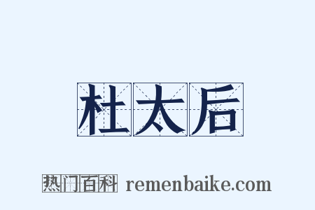 杜太后是什么意思的图片